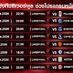 ตารางแข่งliverpool